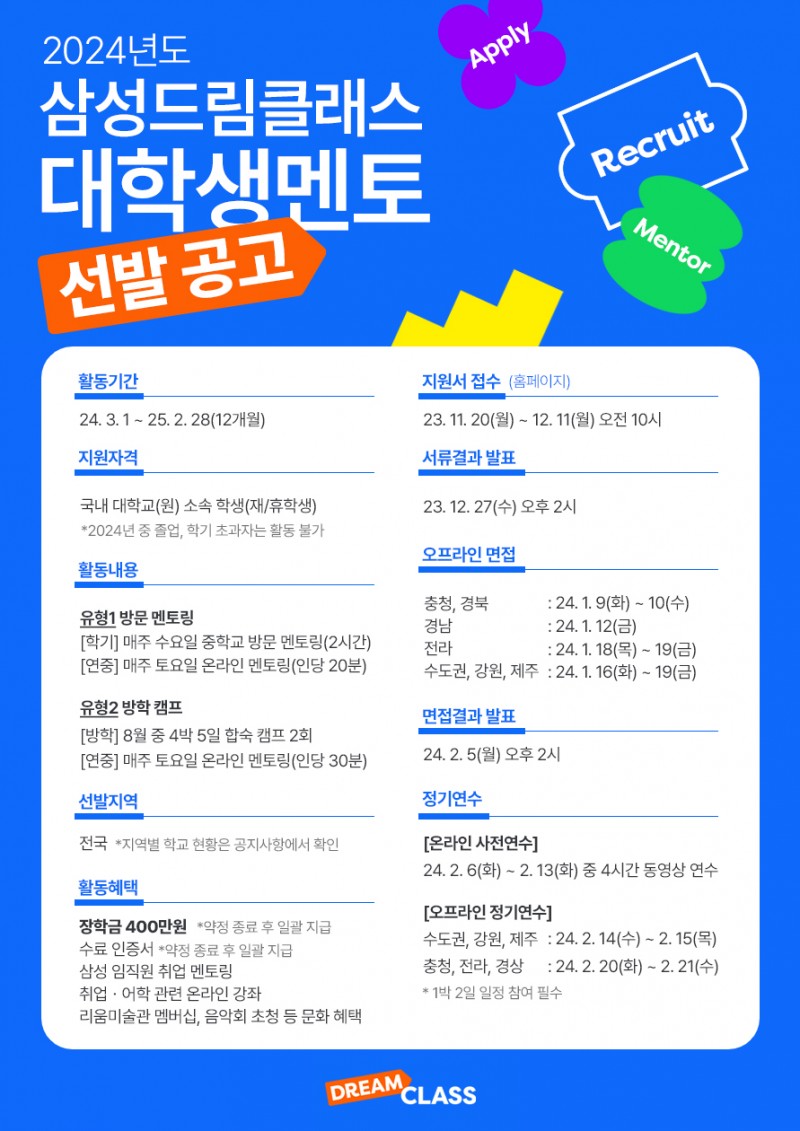 2024년 삼성드림클래스 대학생멘토 선발 포스터.jpg