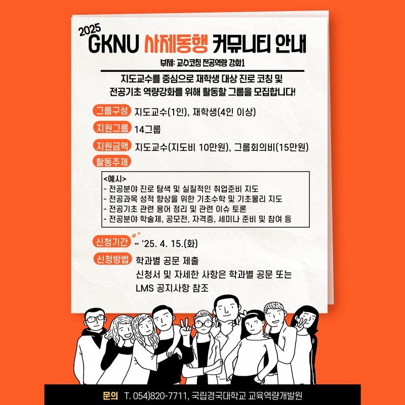 2025 GKNU 사제동행 커뮤니티 모집 안내(홍보 포스터).jpg